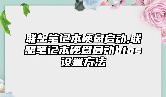 聯(lián)想筆記本硬盤啟動,聯(lián)想筆記本硬盤啟動bios設(shè)置方法