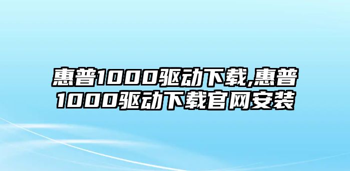 惠普1000驅動下載,惠普1000驅動下載官網安裝