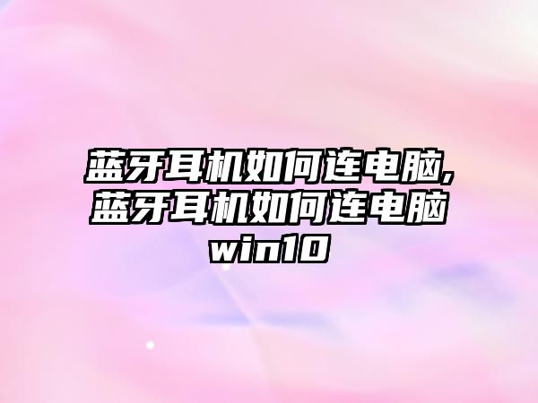 藍(lán)牙耳機如何連電腦,藍(lán)牙耳機如何連電腦win10