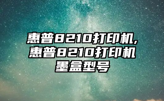 惠普8210打印機(jī),惠普8210打印機(jī)墨盒型號(hào)