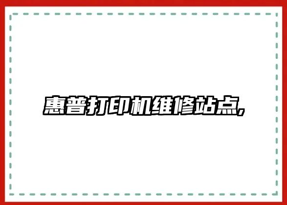 惠普打印機維修站點,