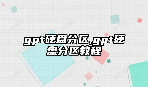 gpt硬盤分區,gpt硬盤分區教程