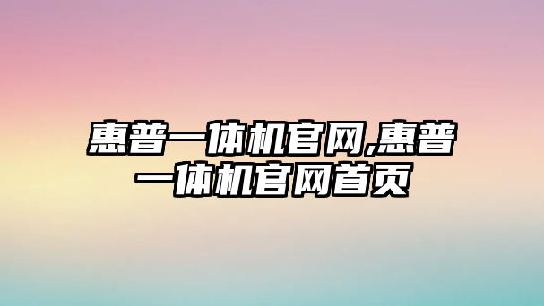 惠普一體機官網(wǎng),惠普一體機官網(wǎng)首頁