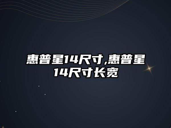 惠普星14尺寸,惠普星14尺寸長(zhǎng)寬