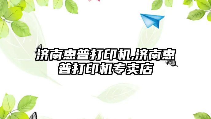 濟南惠普打印機,濟南惠普打印機專賣店