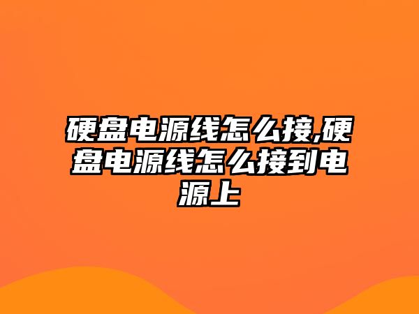 硬盤電源線怎么接,硬盤電源線怎么接到電源上