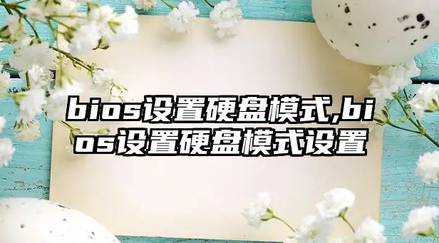 bios設(shè)置硬盤(pán)模式,bios設(shè)置硬盤(pán)模式設(shè)置