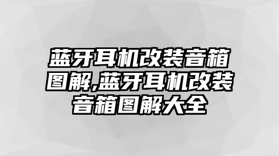 藍(lán)牙耳機(jī)改裝音箱圖解,藍(lán)牙耳機(jī)改裝音箱圖解大全