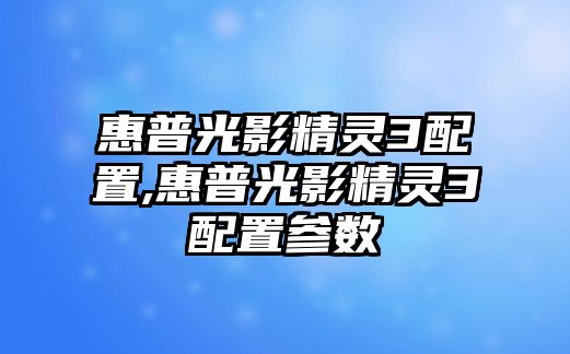 惠普光影精靈3配置,惠普光影精靈3配置參數