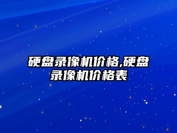 硬盤錄像機價格,硬盤錄像機價格表