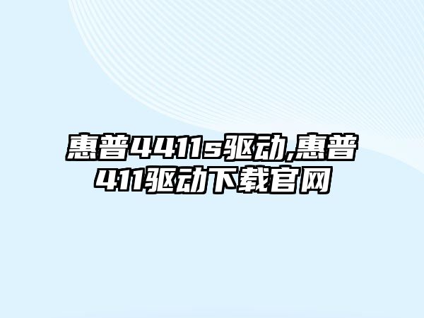 惠普4411s驅動,惠普411驅動下載官網