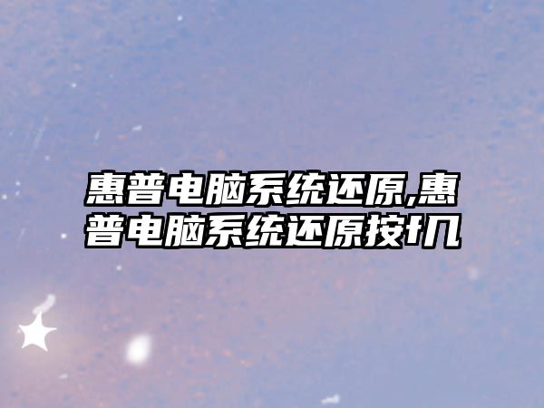 惠普電腦系統還原,惠普電腦系統還原按f幾