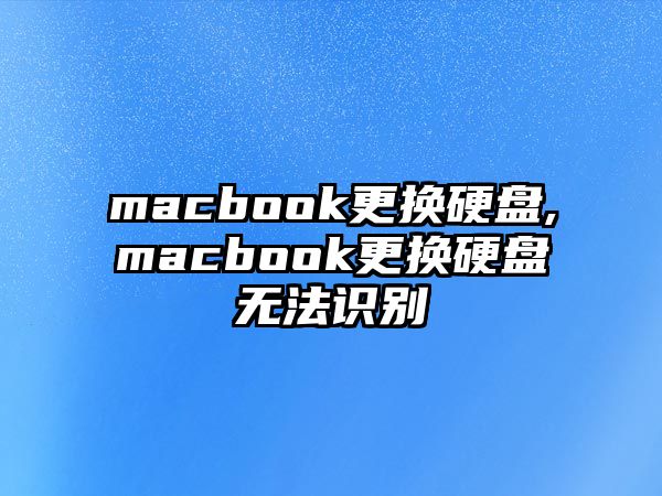 macbook更換硬盤,macbook更換硬盤無(wú)法識(shí)別