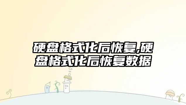 硬盤格式化后恢復,硬盤格式化后恢復數據