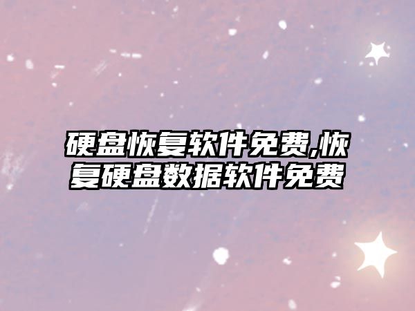 硬盤恢復軟件免費,恢復硬盤數據軟件免費