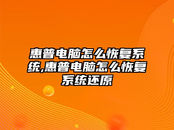 惠普電腦怎么恢復系統,惠普電腦怎么恢復系統還原