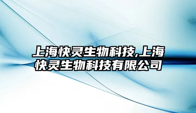 上?？祆`生物科技,上海快靈生物科技有限公司