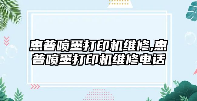 惠普噴墨打印機維修,惠普噴墨打印機維修電話