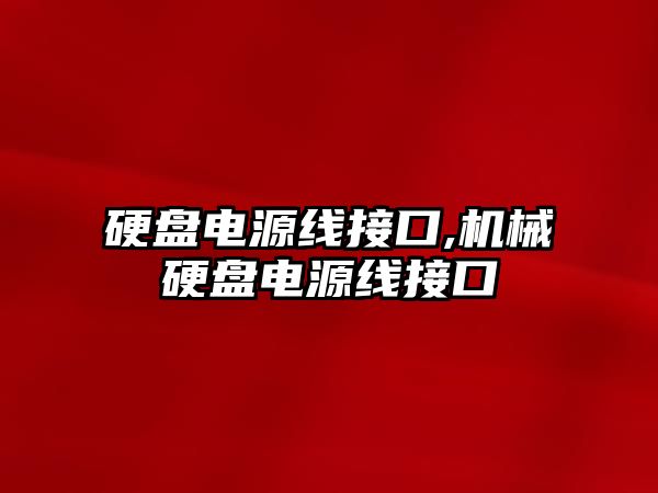 硬盤電源線接口,機械硬盤電源線接口