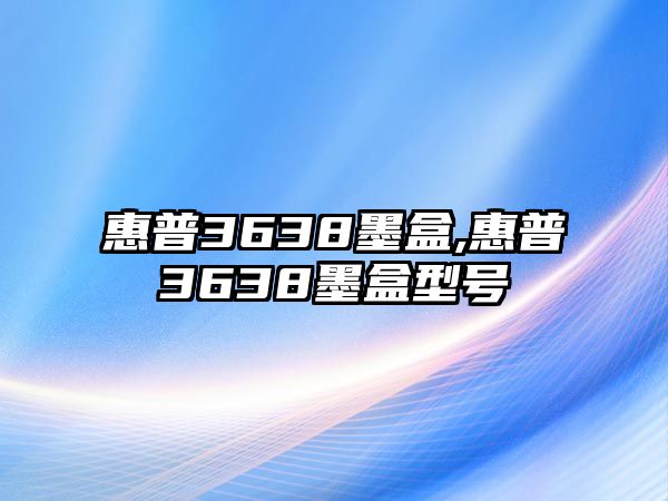 惠普3638墨盒,惠普3638墨盒型號