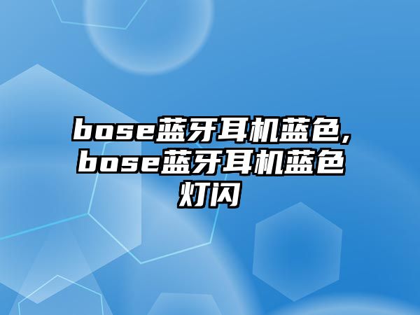 bose藍牙耳機藍色,bose藍牙耳機藍色燈閃