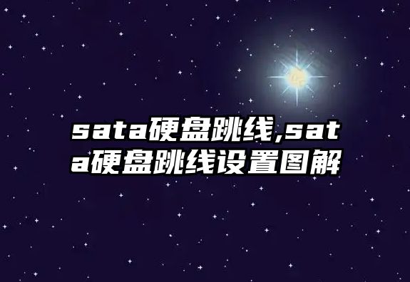 sata硬盤跳線,sata硬盤跳線設置圖解