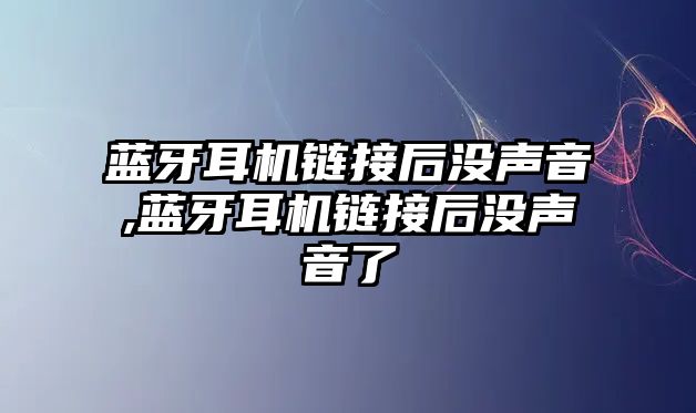 藍牙耳機鏈接后沒聲音,藍牙耳機鏈接后沒聲音了