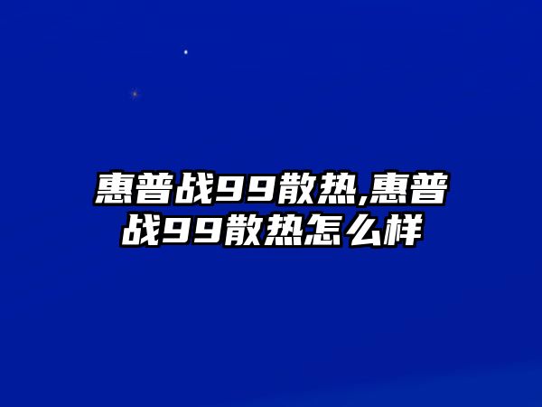 惠普戰99散熱,惠普戰99散熱怎么樣