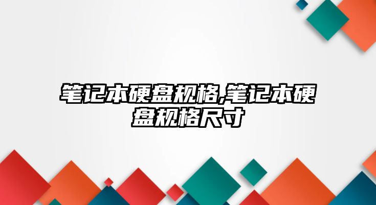 筆記本硬盤規(guī)格,筆記本硬盤規(guī)格尺寸