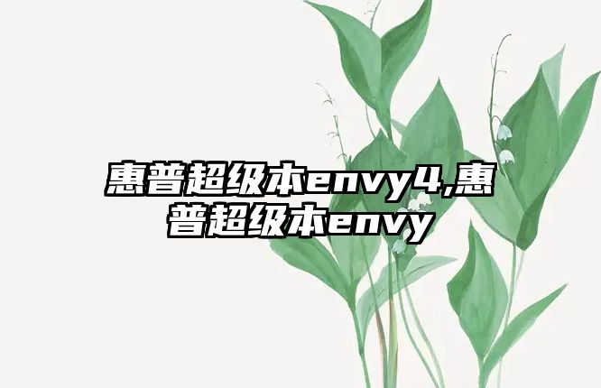 惠普超級本envy4,惠普超級本envy