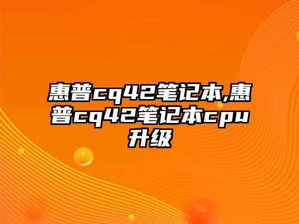 惠普cq42筆記本,惠普cq42筆記本cpu升級