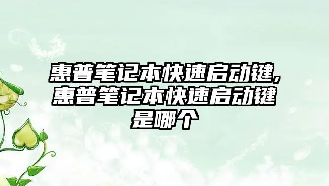 惠普筆記本快速啟動鍵,惠普筆記本快速啟動鍵是哪個