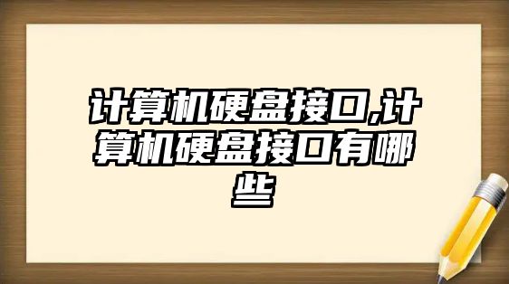 計算機(jī)硬盤接口,計算機(jī)硬盤接口有哪些