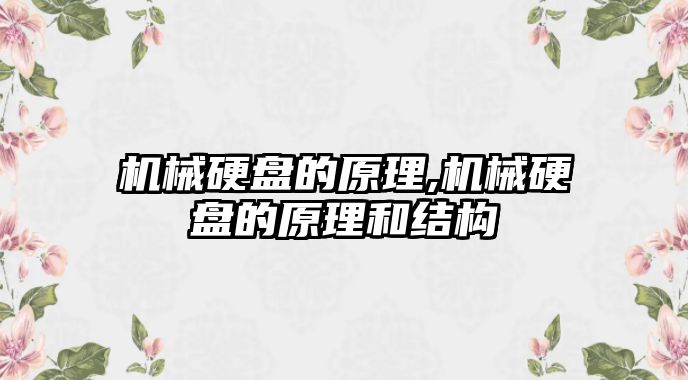 機械硬盤的原理,機械硬盤的原理和結構