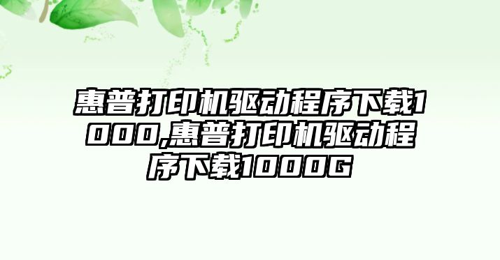 惠普打印機驅動程序下載1000,惠普打印機驅動程序下載1000G