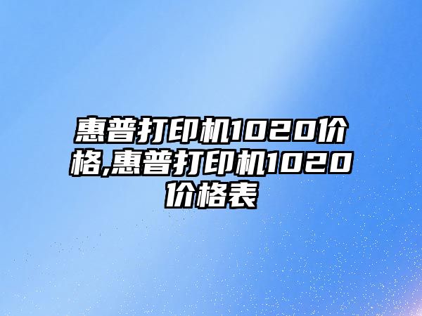 惠普打印機1020價格,惠普打印機1020價格表