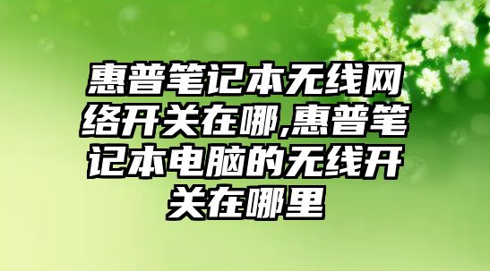 惠普筆記本無線網絡開關在哪,惠普筆記本電腦的無線開關在哪里