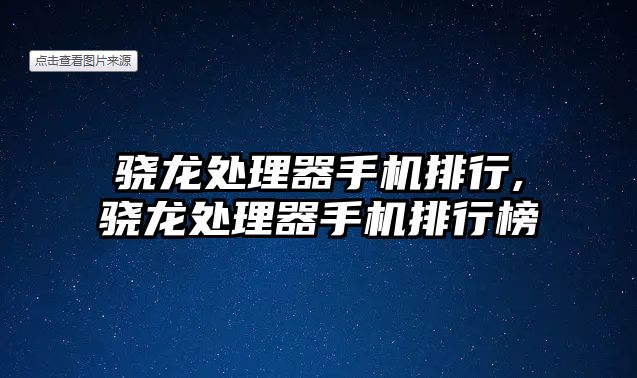 驍龍?zhí)幚砥魇謾C排行,驍龍?zhí)幚砥魇謾C排行榜