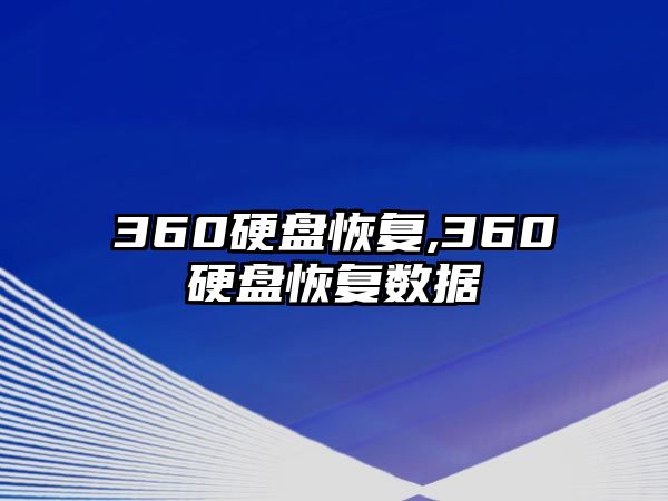 360硬盤恢復,360硬盤恢復數據