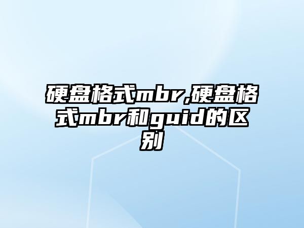 硬盤格式mbr,硬盤格式mbr和guid的區別