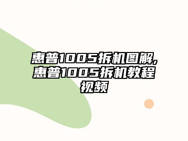 惠普1005拆機(jī)圖解,惠普1005拆機(jī)教程視頻