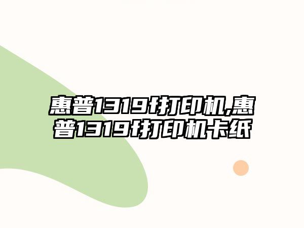 惠普1319f打印機,惠普1319f打印機卡紙