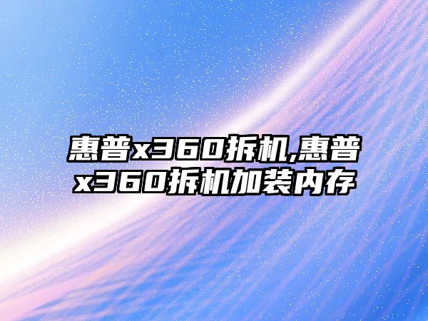 惠普x360拆機,惠普x360拆機加裝內存