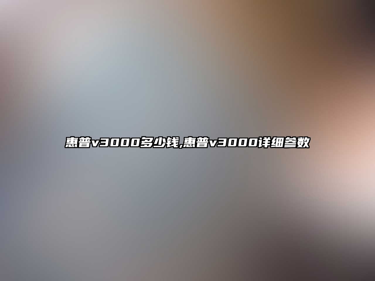 惠普v3000多少錢,惠普v3000詳細參數