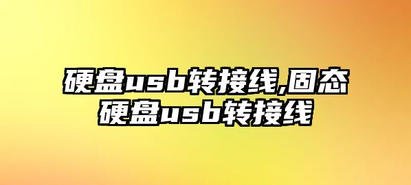 硬盤usb轉接線,固態硬盤usb轉接線