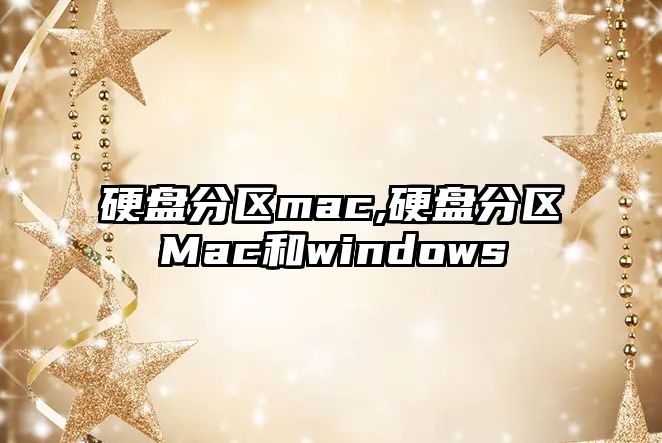 硬盤分區mac,硬盤分區Mac和windows