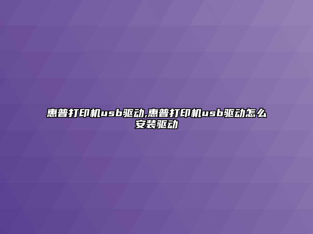 惠普打印機usb驅動,惠普打印機usb驅動怎么安裝驅動