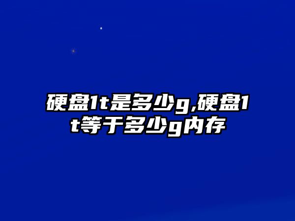 硬盤1t是多少g,硬盤1t等于多少g內存