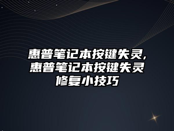 惠普筆記本按鍵失靈,惠普筆記本按鍵失靈修復小技巧