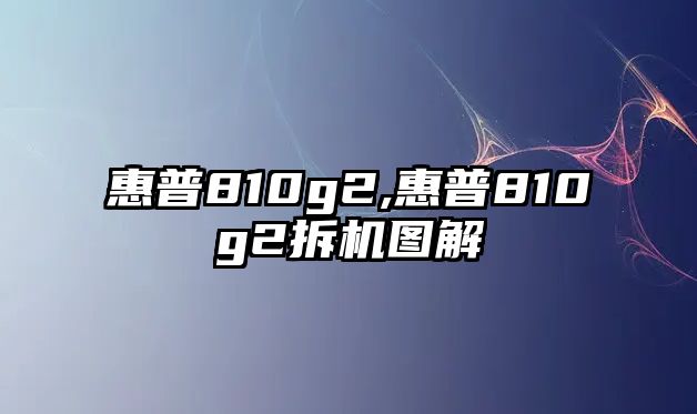 惠普810g2,惠普810g2拆機圖解